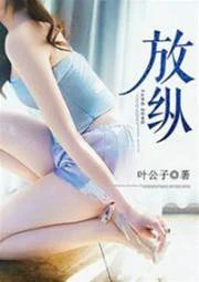 放縱