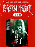 我有27341個鬼故事