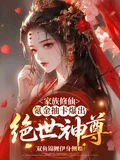 家族修仙：氪金抽卡爆出絕世神尊