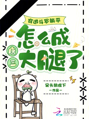 穿進斗羅躺平，怎麼成唐三大腿了