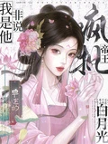 瘋批帝王非說我是他早逝的白月光