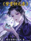 紫霄歸元錄