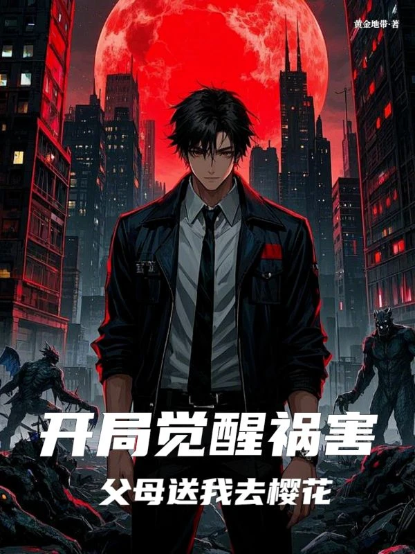 死亡成禁忌,我在櫻花無限作死