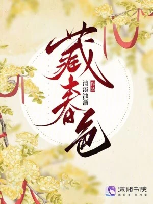 藏春色