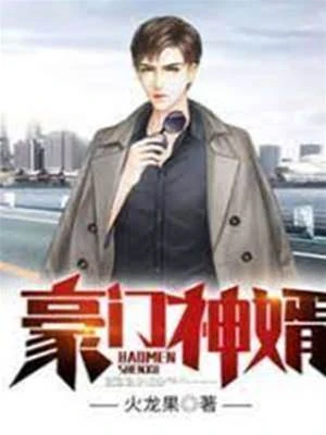 豪門神婿