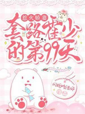 惹火嬌妻:套路霍少的第99天