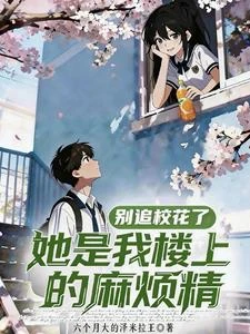 別追校花了，她是我樓上的麻煩精