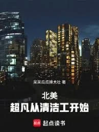北美:超凡從清潔工開始