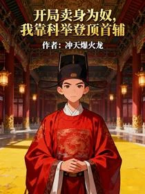 開局賣身為奴,我靠科舉登頂首輔