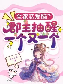 全家戀愛腦？郡主抽醒一個又一個