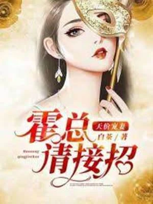 天價寵妻:霍總請接招