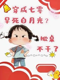 穿成七零早死白月光？掀桌不幹了