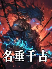 名垂千古