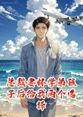 總裁妻懷學弟孩子後給我兩個選擇
