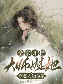全宗開掛,大師姐她靠懟人奶全宗