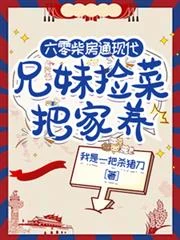六零柴房通現代,兄妹撿菜把家養