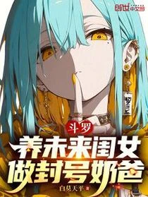 斗羅：養未來閨女，做封號奶爸