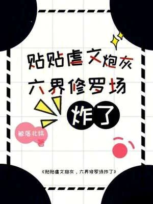 貼貼虐文炮灰?六界修羅場炸了
