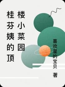 桂芬姨的頂樓小菜園