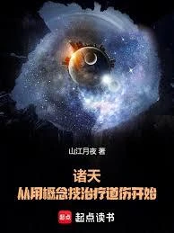 諸天,從用概念技治療道傷開始