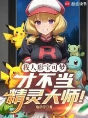 我人形寶可夢,才不當精靈大師!