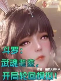 斗羅:武魂耄耋,開局輪迴模擬!