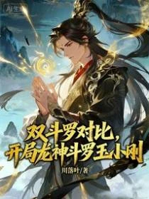 雙斗羅對比，開局龍神斗羅玉小剛