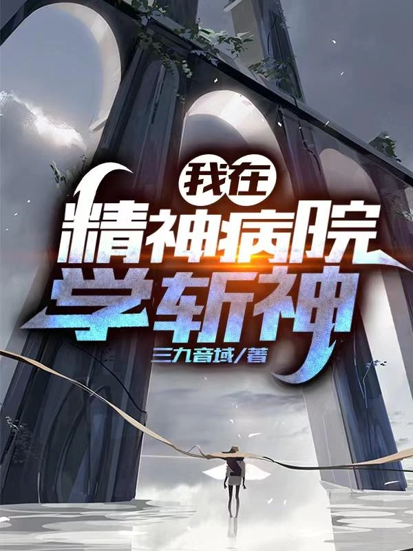 我在瘋人院學斬神