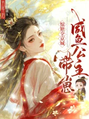 五年後，鹹魚公主帶崽驚艷全京城