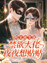 相親就變強,禁慾大佬夜夜想貼貼