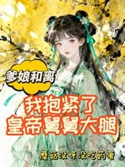 爹娘和離,我抱緊了皇帝舅舅大腿