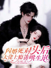 閃婚死對頭後，大佬上癮誘哄生崽
