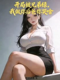 開局被兄弟綠,我做你後爸你哭啥