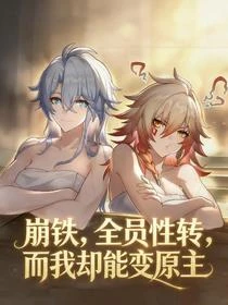 崩鐵,全員性轉,而我卻能變原主