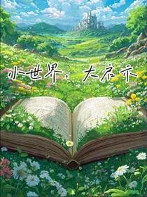 小世界，大啟示