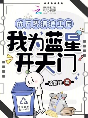 成萬界清潔工後，我為藍星開天門
