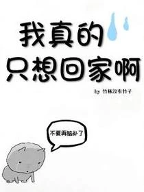 名柯:我真的只想回家啊