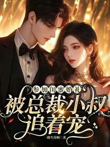 參加閨蜜婚禮，被總裁小叔追着寵