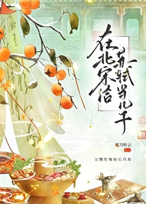 在北宋給蘇軾當兒子