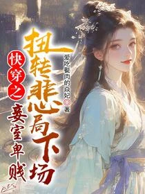 快穿之妾室卑賤,扭轉悲局下場