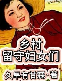 鄉村留守婦女們