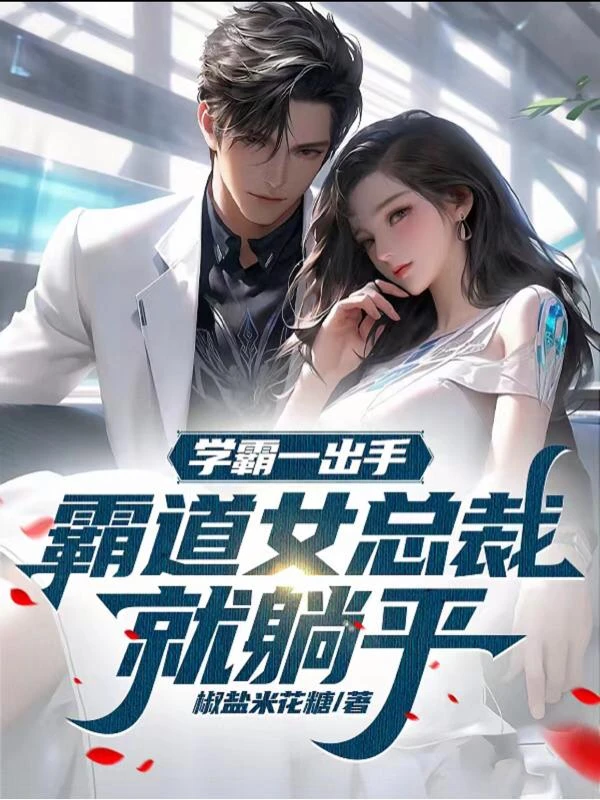 學霸一出手,霸道女總裁就躺平