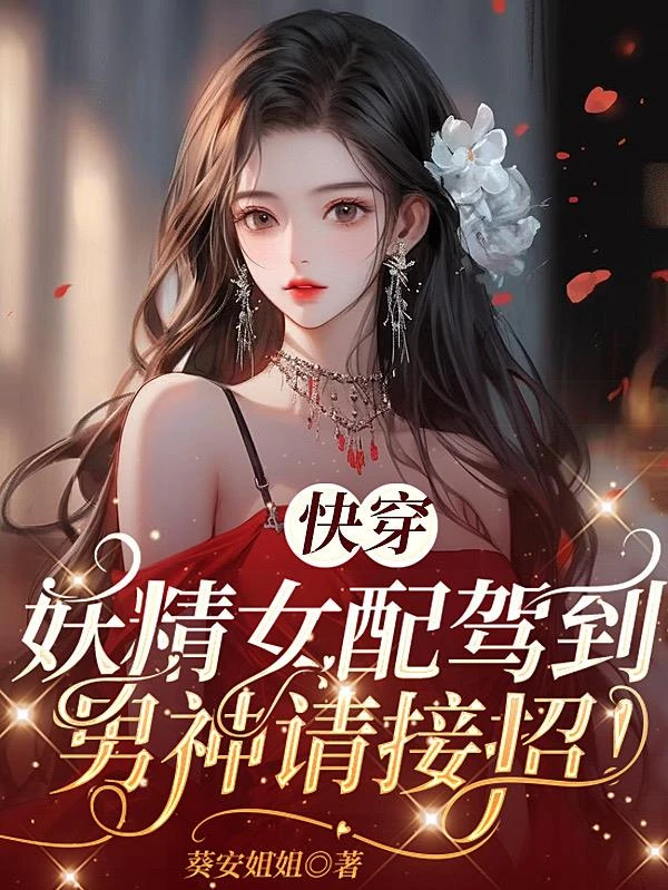 快穿:妖精女配駕到,男神請接招