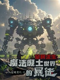 求生：我的庇護所，能硬剛魔神！