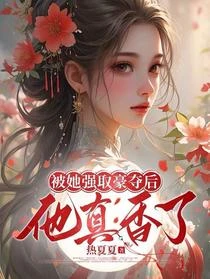 沖喜夜圓房後，頂級貴婿步步淪陷
