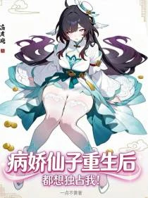 病嬌仙子強娶我,蘿莉師尊氣壞了