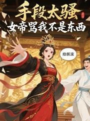 女帝莫慌,臣有億點點計謀