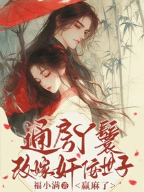 通房丫鬟改嫁奸佞世子,贏麻了