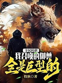 全民轉職：我召喚的御獸全是巨型的！