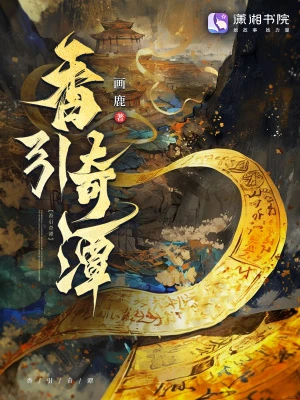 香引奇譚